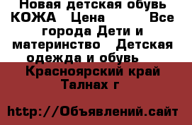 Новая детская обувь КОЖА › Цена ­ 250 - Все города Дети и материнство » Детская одежда и обувь   . Красноярский край,Талнах г.